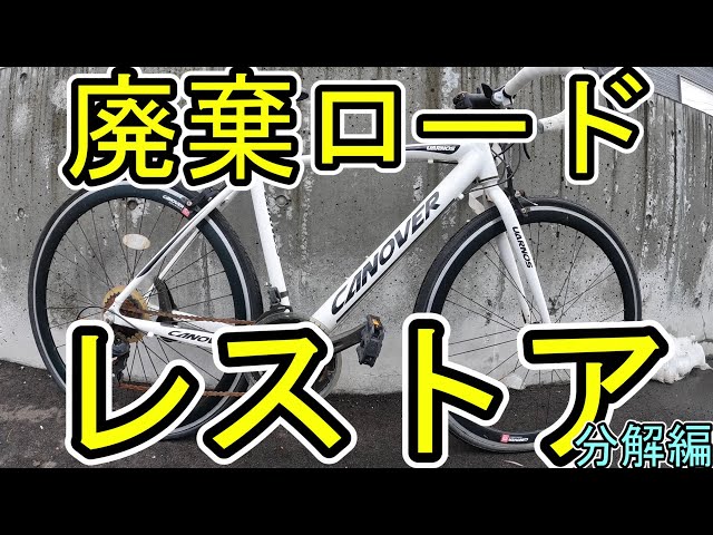 Restoring a Discarded Junk Road Bike: Disassembly and Part