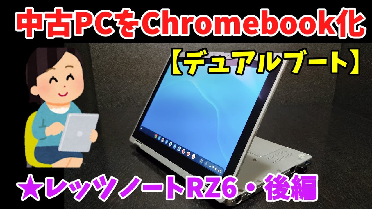 Chrome OS】 中古PCをChromebook化☆レッツノートRZ6・後編【デュアル
