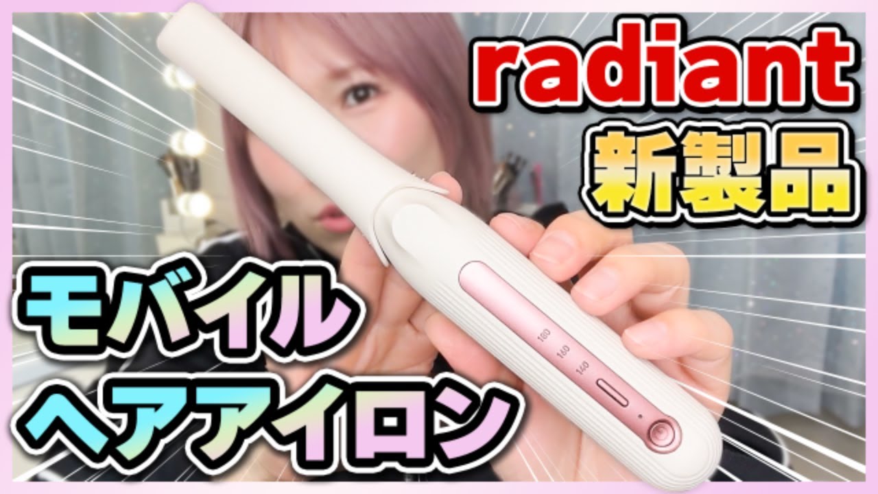 新発売】ラディアントモバイルヘアアイロンの実力をレビュー！ - YouTube