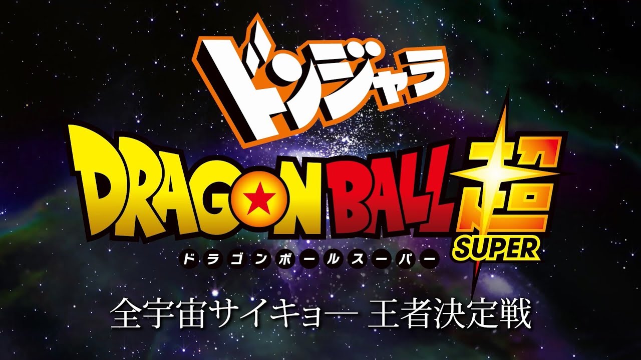 ドンジャラ ドラゴンボール超」全宇宙最強決定戦!! - YouTube