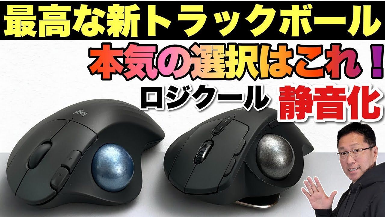 されどUSB-C】ロジクールの新トラックボール「MX ERGO S」「ERGO