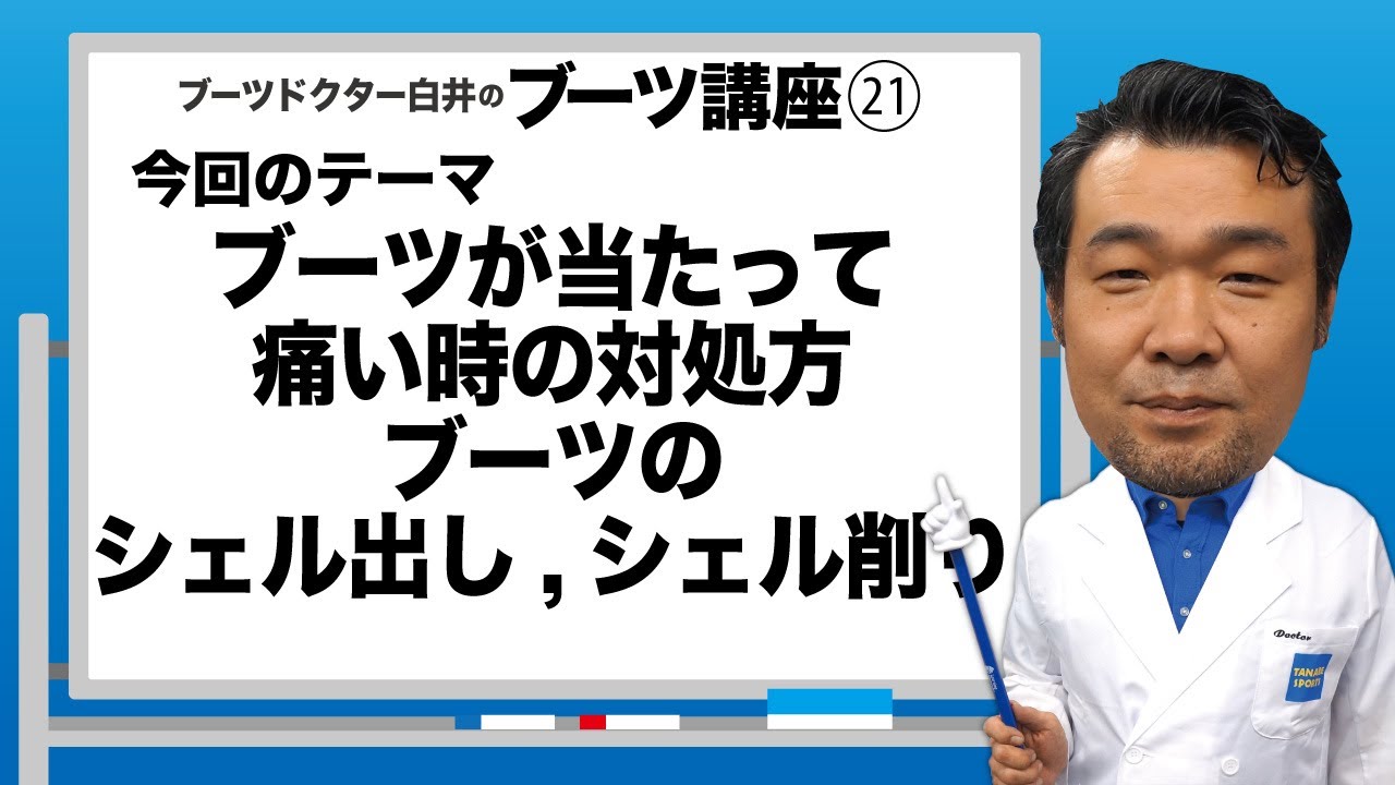 Dr.白井のブーツ講座21「ブーツのシェル出しシェル削り」 - YouTube