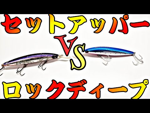 ワラサ爆釣！セットアッパーVSロックディープ青物プラグ最強はどっち