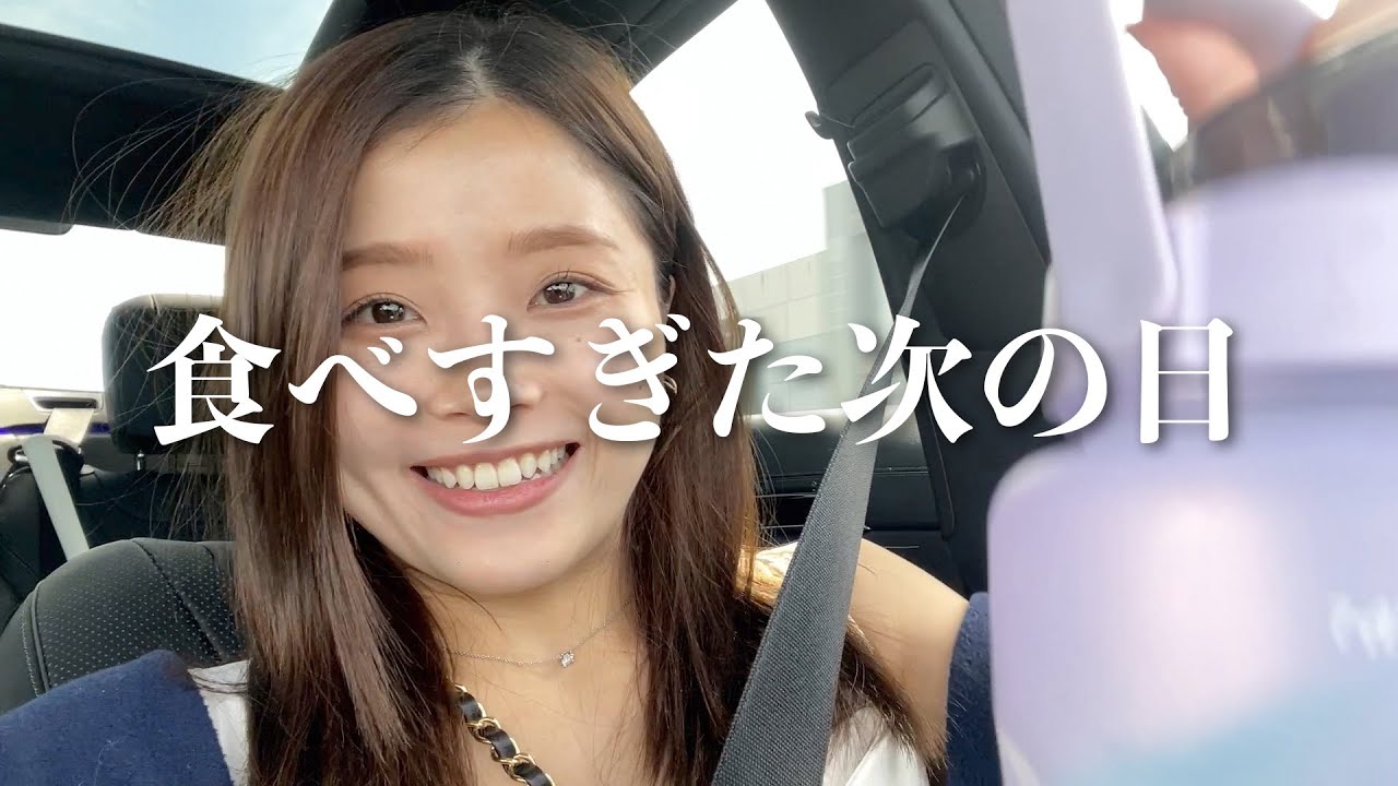 めちゃくちゃ食べた次の日の1日 - YouTube