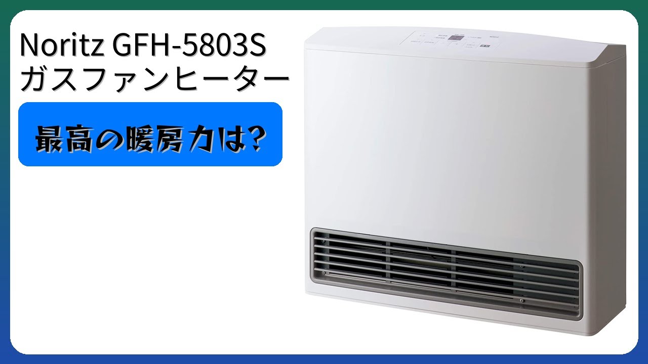 レビュー (2026): Noritz GFH-5803S ガスファンヒーター。まとめ - YouTube