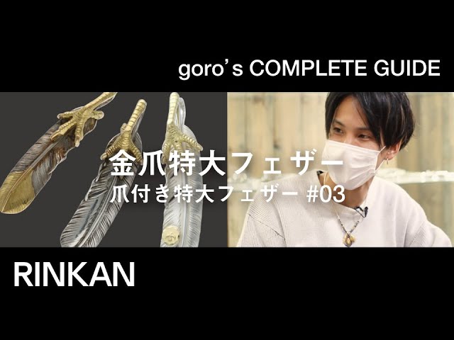 ゴローズのフェザー解説 】「 金爪特大フェザー （ 爪付き特大フェザー