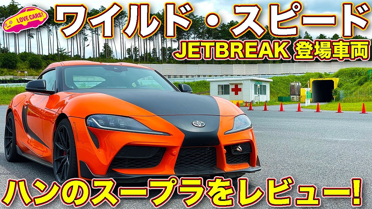 ワイルド・スピード／ジェットブレイク 登場の、ハンの スープラ を