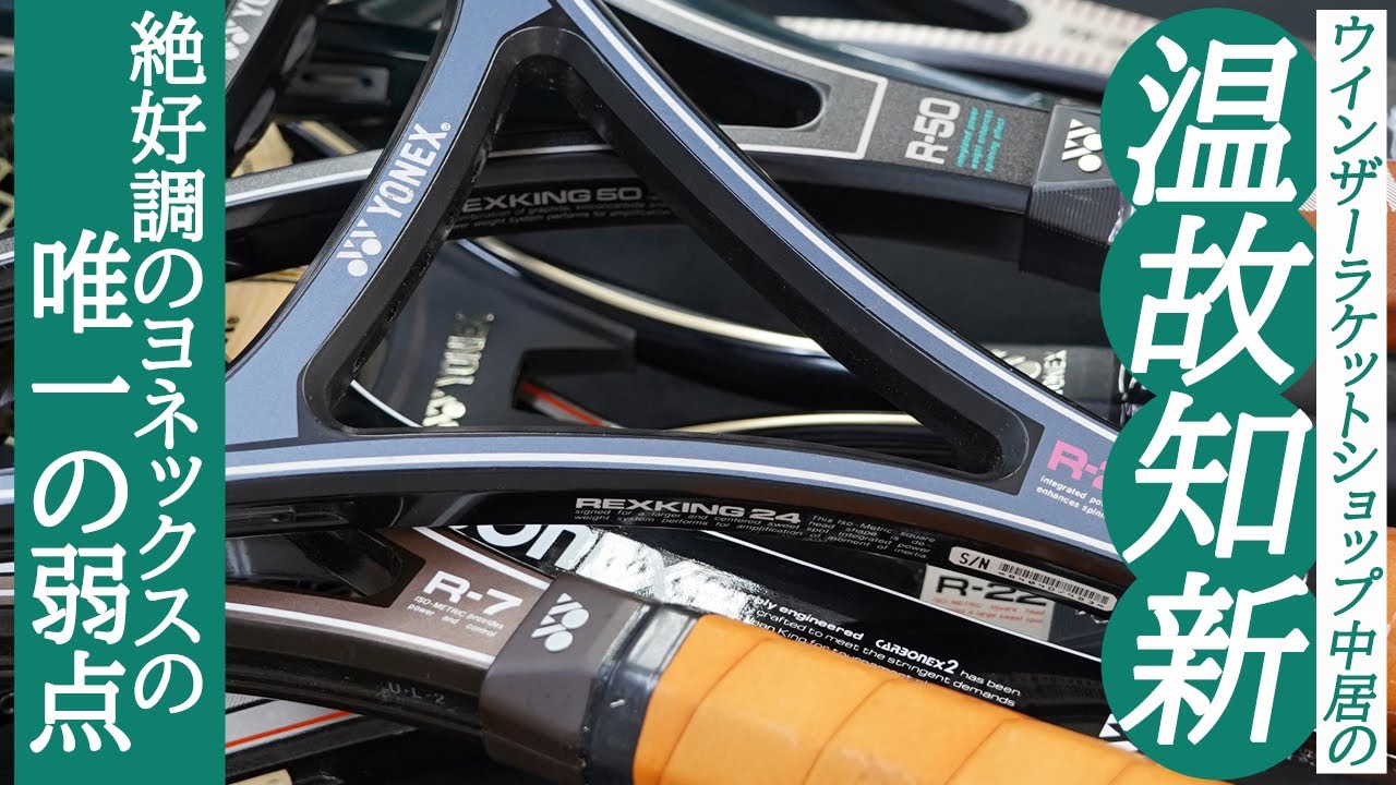 店舗ブログGEEK通信「温故知新 ヨネックス編」のページです。