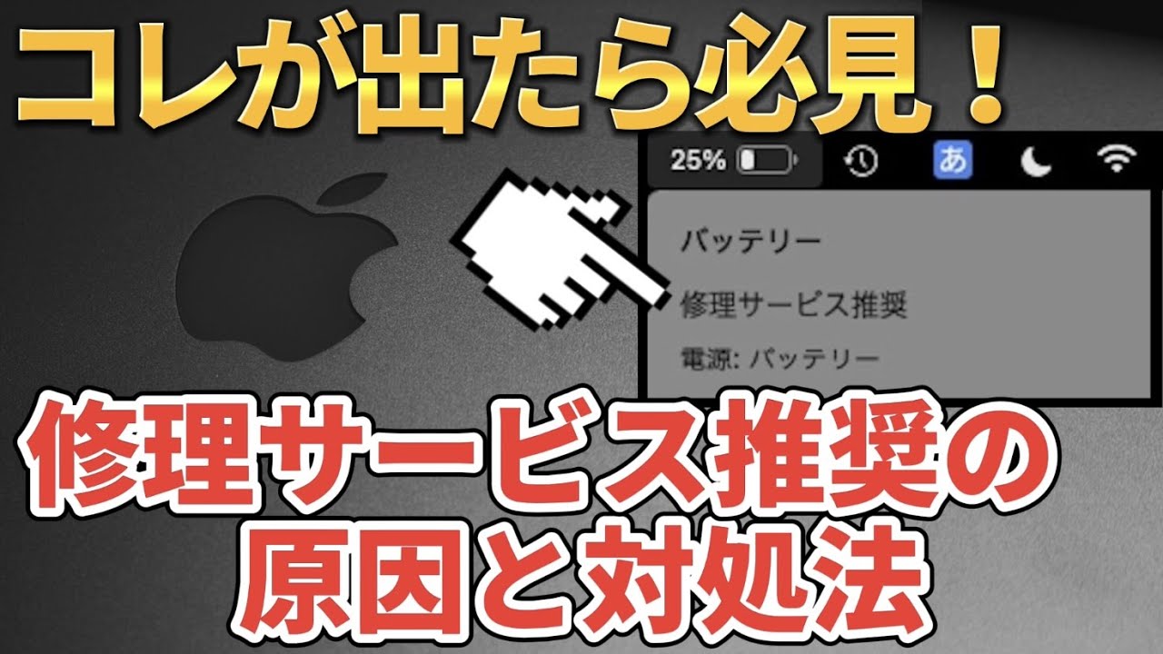 Mac修理者が解説】バッテリー『修理サービス推奨』の対処法