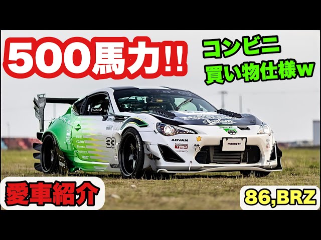 愛車紹介】TOYOTA 86 500馬力 コンビニ買い物仕様のスーパー86【86,BRZ