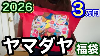 ヤマダヤ】3万円福袋を開封するよ！2026年 - YouTube