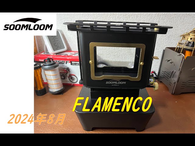 soomloom アイロンストーブFlamenco(フラメンコ)買いました - YouTube