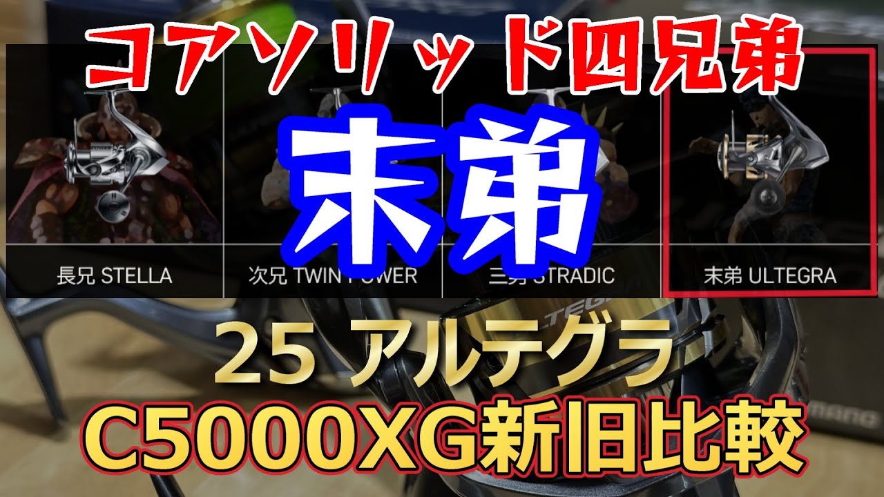 The youngest of the four brothers is the 25 Ultegra C5000XG - YouTube