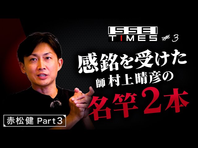 ISSEI TIMES] #3 Two famous rods that impressed my master Haruhiko