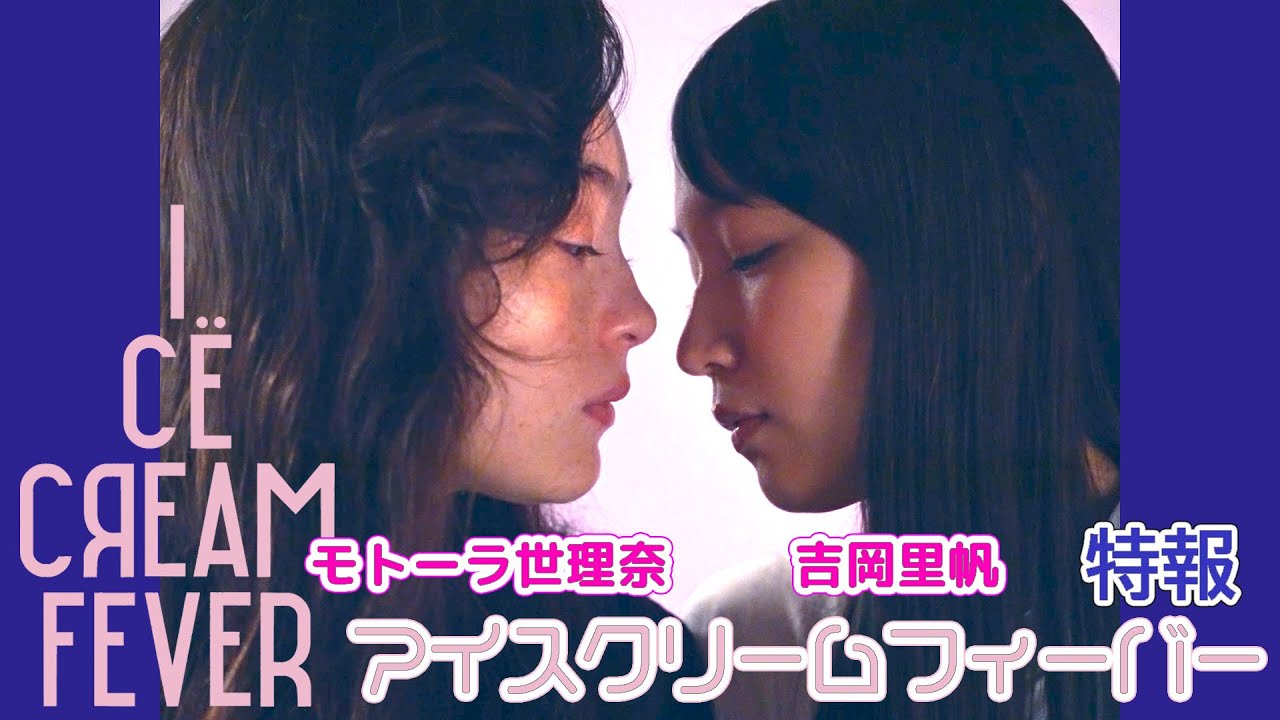 吉岡里帆×モトーラ世理奈×詩羽×松本まりか、映画『アイスクリーム