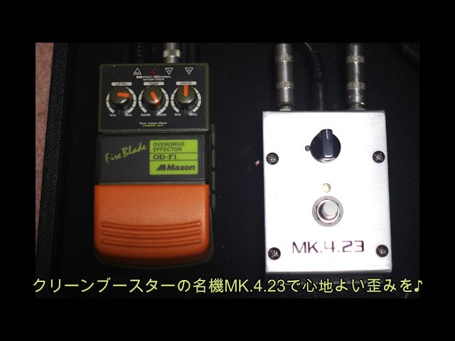 クリーンブースターの名機MK.4.23で心地よい歪みを♪[辺見さとしの3