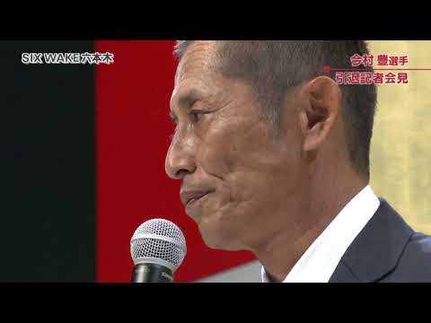 ボートレーサー 今村豊 選手 引退記者会見【速報】｜ボートレース公式