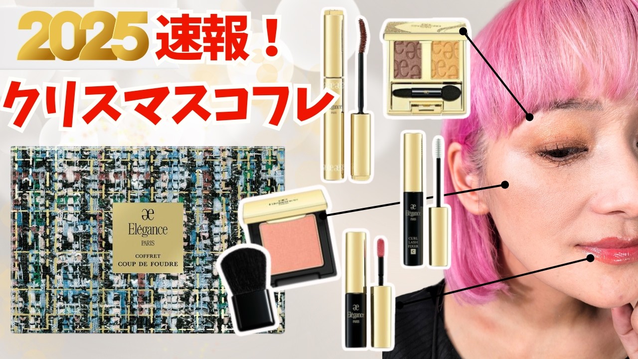 jiu新品未開封 eleganceクリスマスコフレ2024と2025 jiu新品未開封