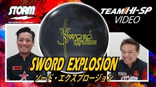 SWORD EXPLOSION - ハイスポーツ社 ：信頼のボウリング用品販売