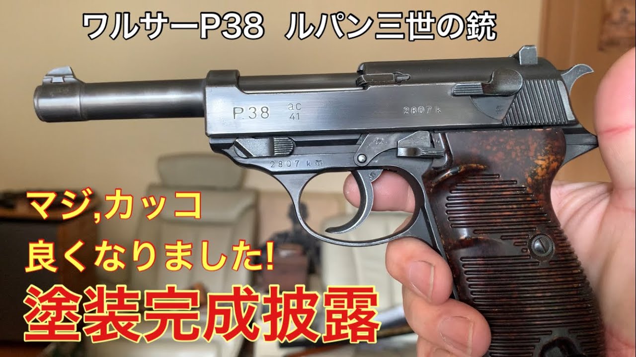 完成披露の巻 ルパン三世 ワルサーP38 - YouTube