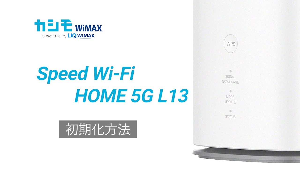 Speed Wi-Fi HOME 5G L13かんたん設定ガイド| カシモWiMAX【公式】