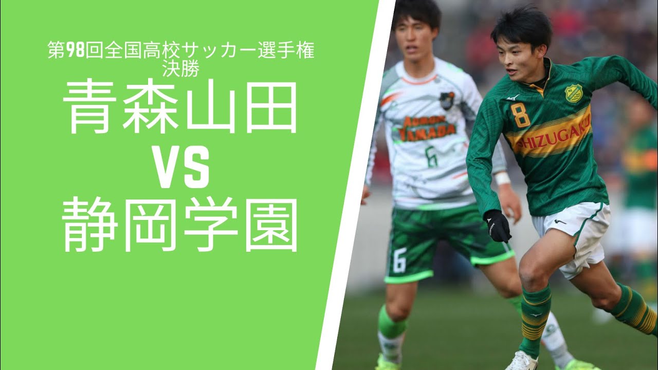 第98回全国高校サッカー選手権 決勝 青森山田vs静岡学園 ハイライト