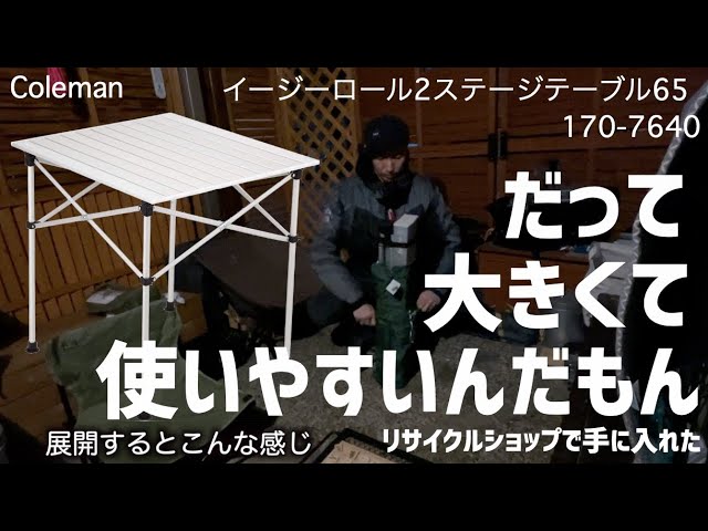 ほんとに安いなぁ(Coleman)イージーロール2ステージテーブル 65 170