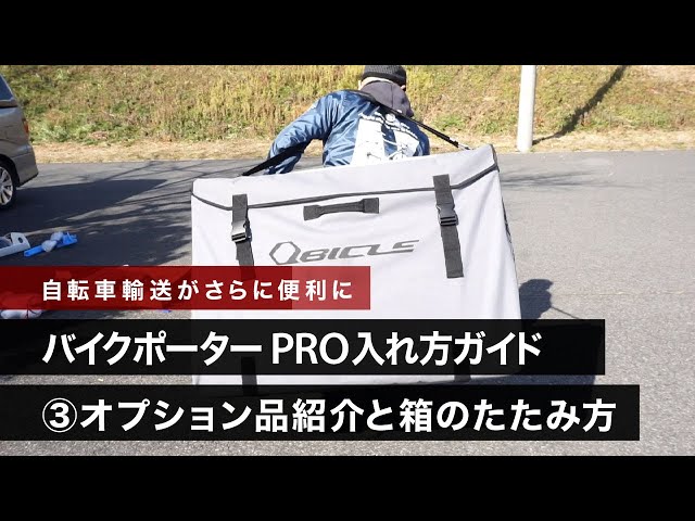 Bike Porter PRO Packing Guide ③ Optional Accessories and How to