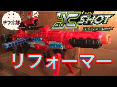 エックスショット リフォーマー 紹介 ナフ太郎（ナーフ以外のトイガン