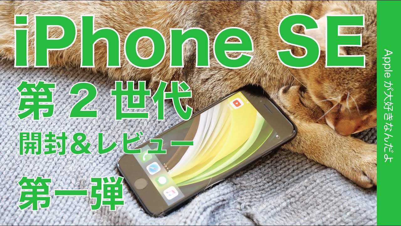 来たぞ！iPhone SE 第2世代実機 開封＆レビュー第一弾！XRの小型のよう