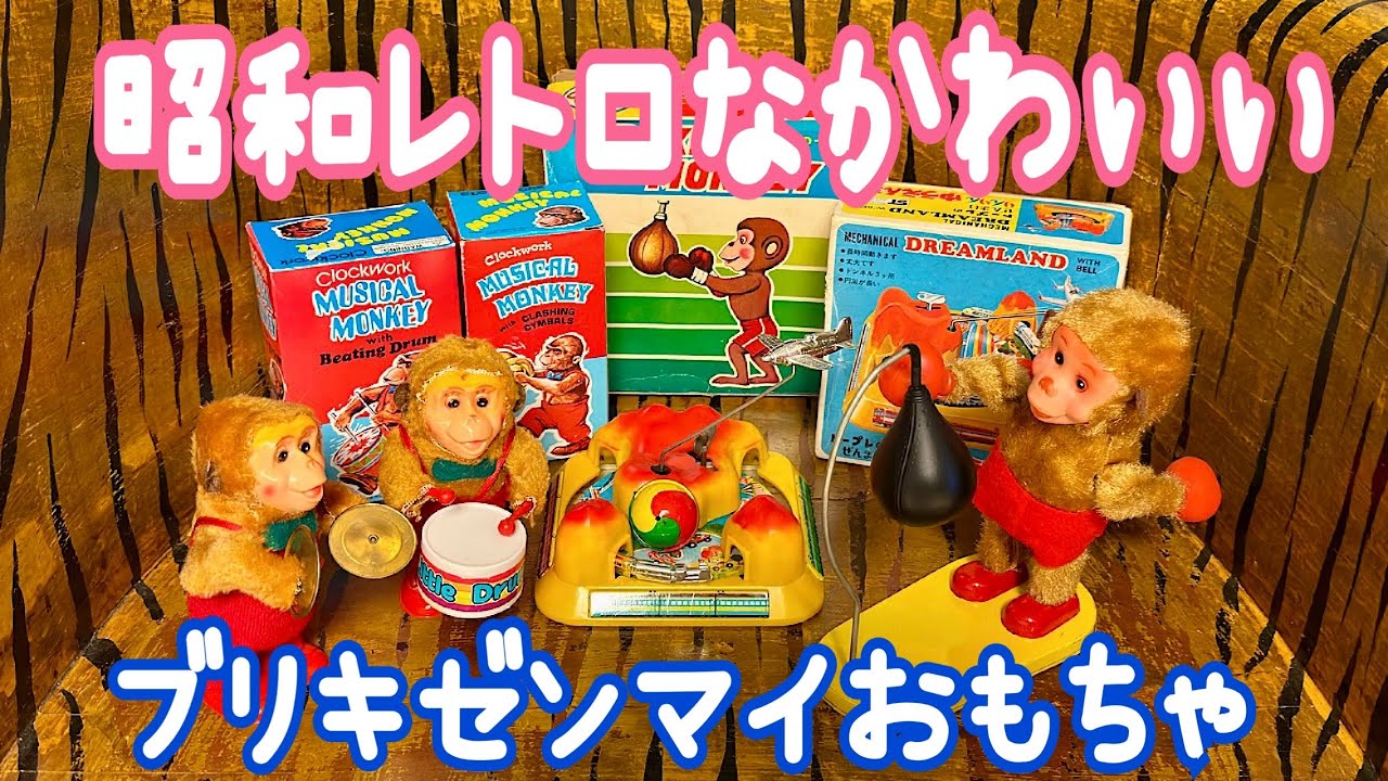 昭和レトロなかわいい『ブリキゼンマイおもちゃ』 - YouTube