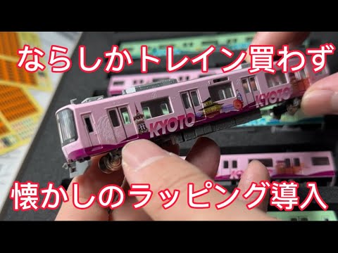 平成のならしかトレイン？】近鉄3220系 KYOTONARAラッピング開封 - YouTube