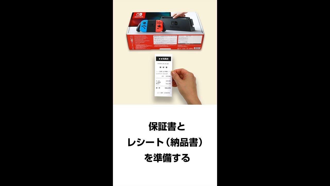 Switch】本体や周辺機器を修理に送る際、「保証書」はどのように送れば