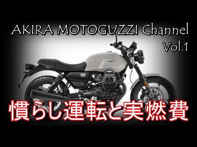 95【モトグッチv7燃費と慣らし運転】AKIRA MOTOGUZZI Channel vol.1