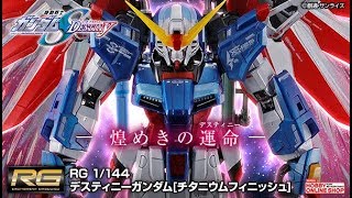 RG 1/144 Destiny Gundam [Titanium Finish ver.] - Release Info