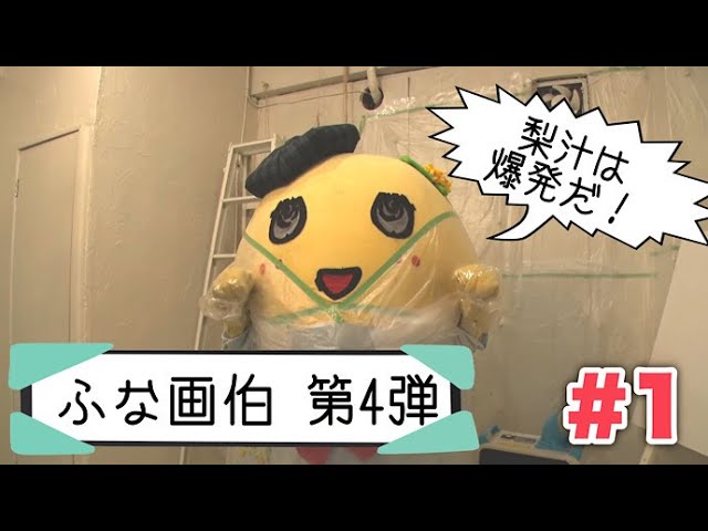 Pear Juice Explosion] Funa Artist Part 4 #1 [Painted with Passion