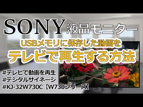SONY】USBの動画再生方法を解説 ｜KJ-32W730C｜【W730Cシリーズ