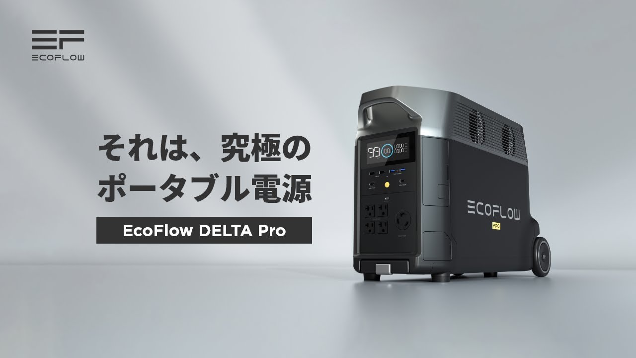 公式サイト】EcoFlow DELTA Pro｜3600Wh容量・3000W定格出力 – EcoFlow
