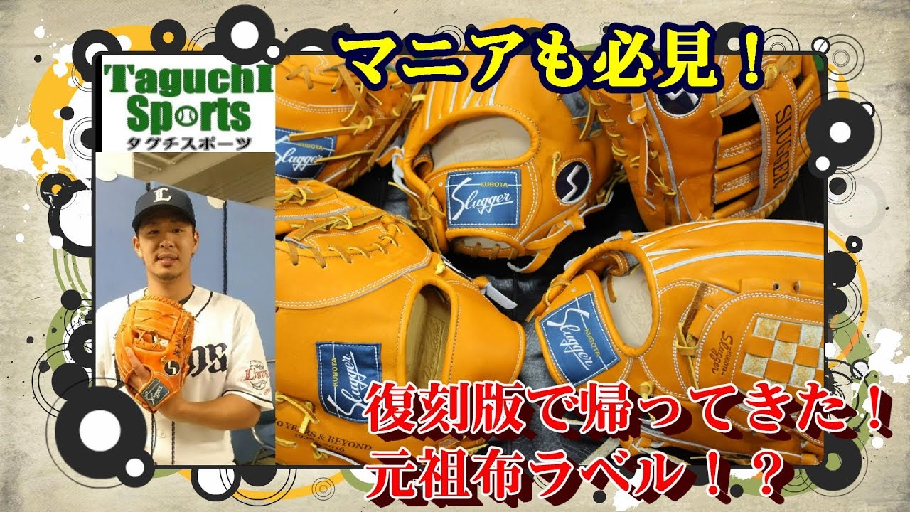 80周年記念 復刻版グローブ】久保田スラッガーから緊急発売された軟式