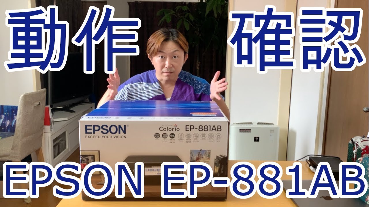 Operation check】EPSON Colorio EP-881AB - YouTube