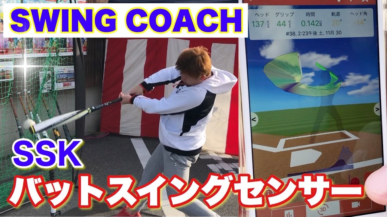 SSKスイングコーチ】ヘッドスピードを計測！そして3Dスイング軌道動画