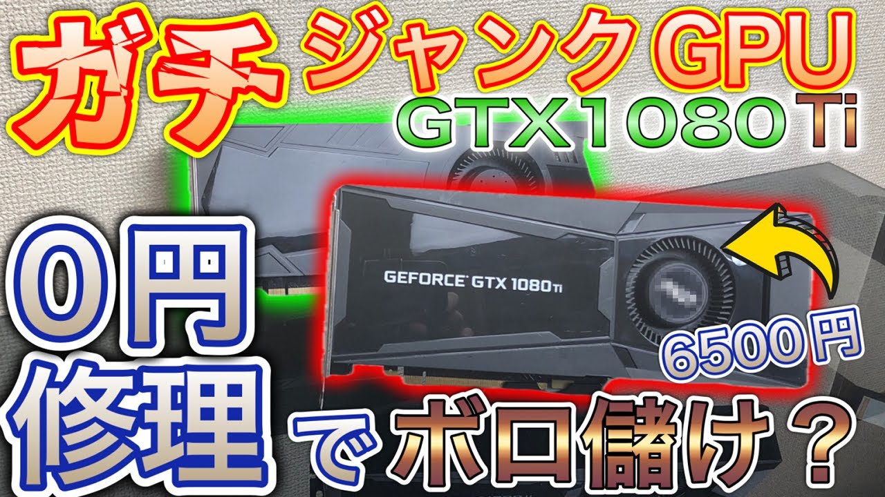 グラボ修理】6500円のガチジャンクGTX1080Tiが0円で修理出来てしまった