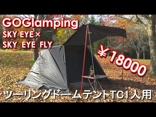 ソロキャンプテント】GOGlamping ソロテント ツーリングドームテント