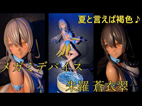 フィギュア撮影】メガミデバイス 朱羅 蒼衣翠 2/1 スケールフィギュア