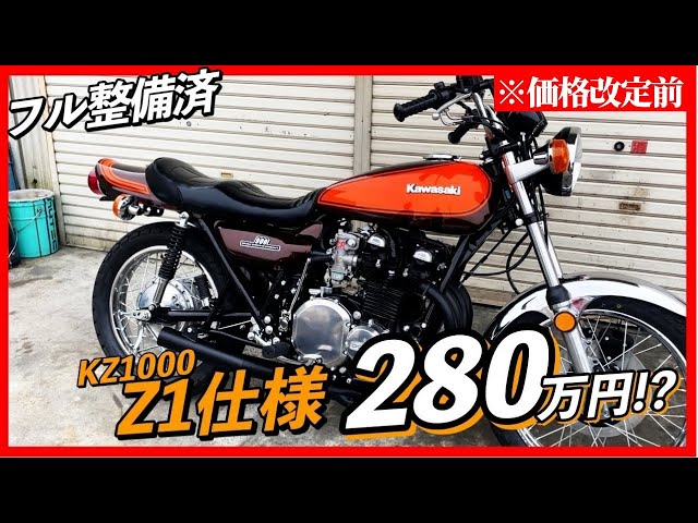 A fully maintained, ultimate Z1 for just 2.8 million yen!? Limited