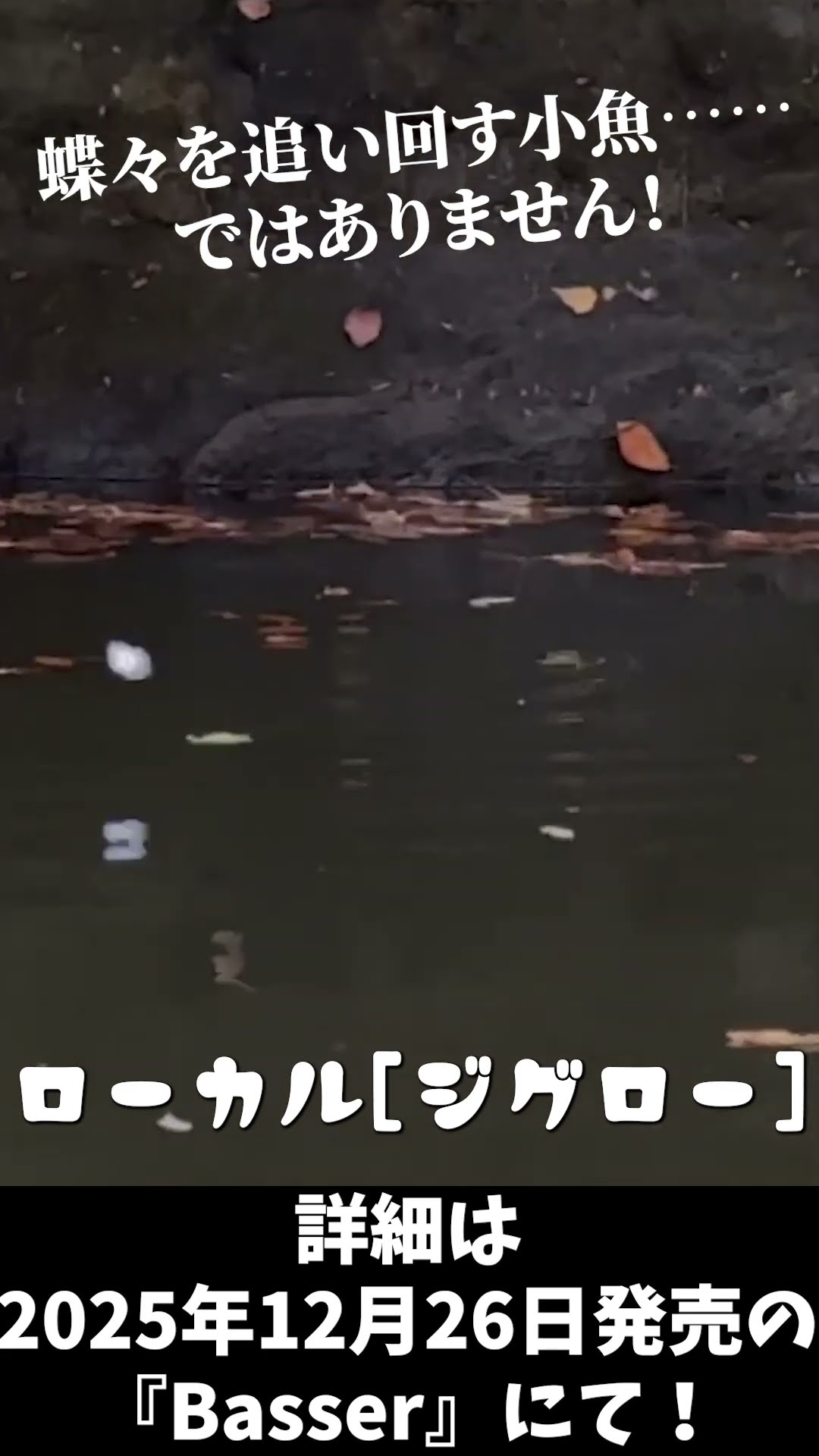 Basser】蝶に夢中な小魚！？#ジグロー[ローカル] #basser #shorts