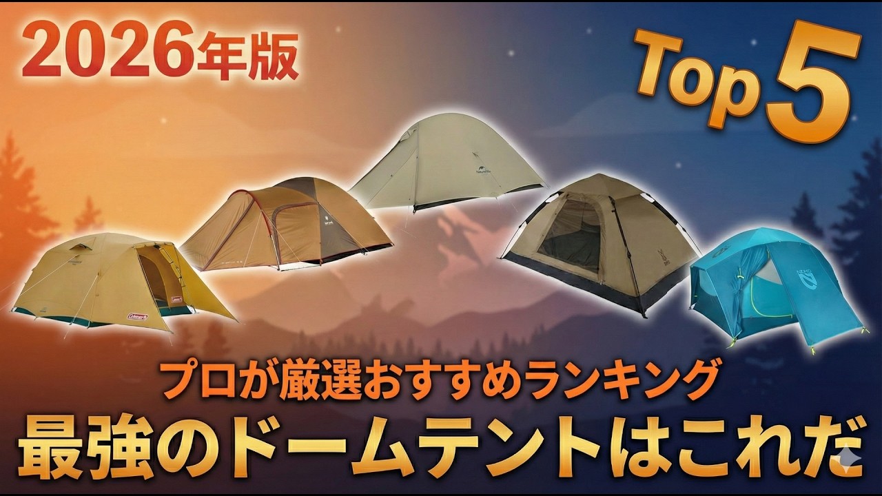 2026年版【ドーム型キャンプテント】おすすめ人気ランキングTOP5｜耐風
