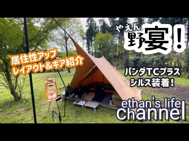 ソロキャンプ】パンダTCプラス＋熱田野営具店シルス170TC居住性と