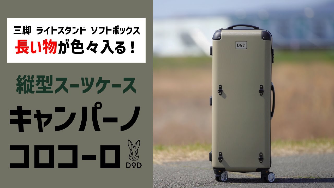 DoD】キャンパーノ・コロコーロで長く重い機材もいっぺんに運搬