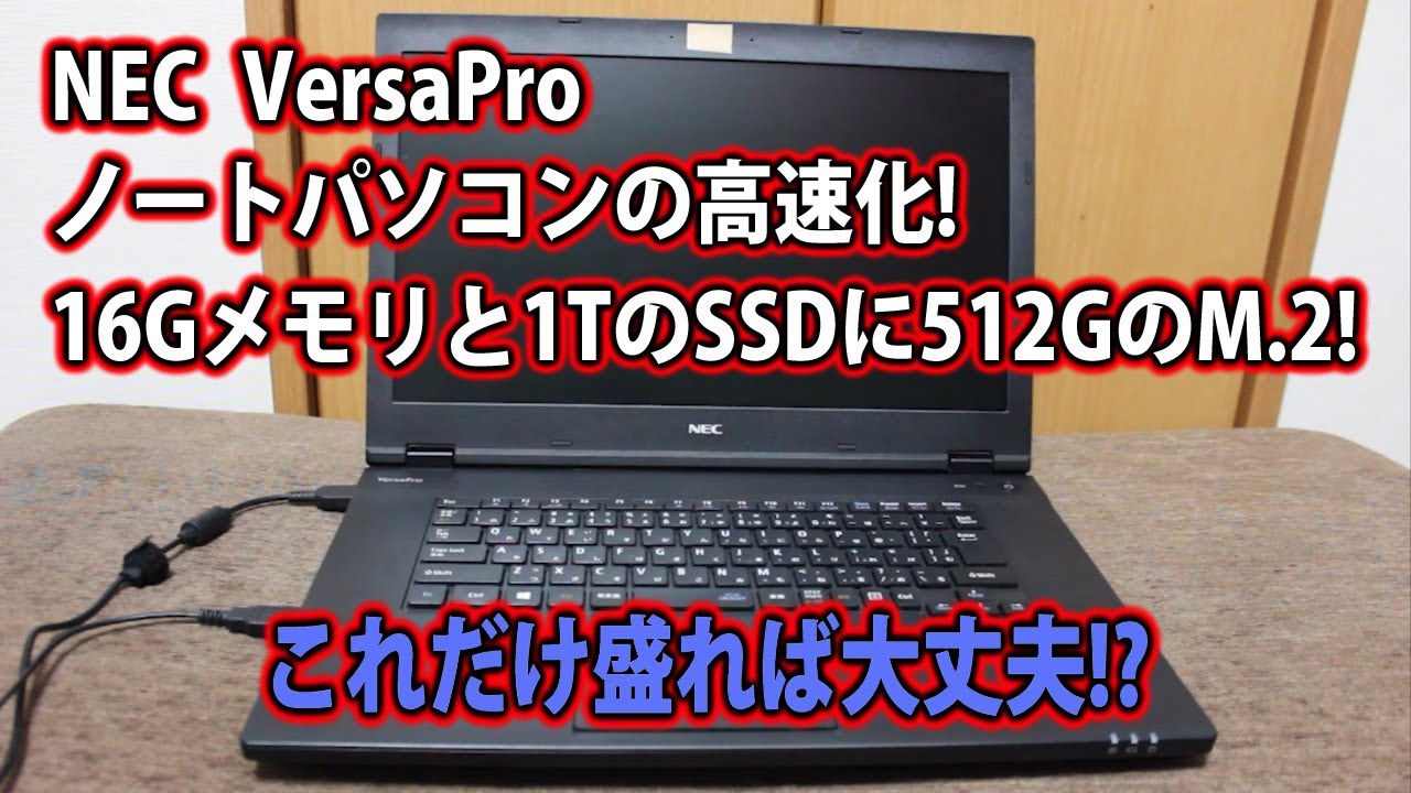 自作PC】NEC VersaProノートパソコンの高速化!16Gメモリと1TのSSDに